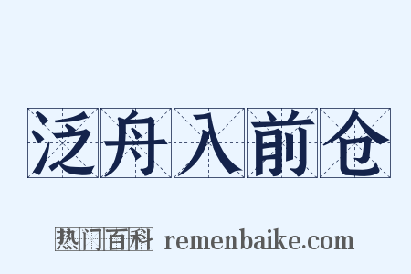 泛舟入前仓是什么意思的图片